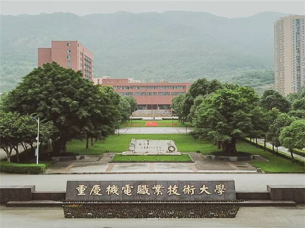 重庆机电职业技术大学