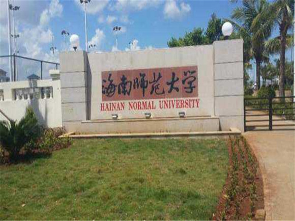海南师范大学